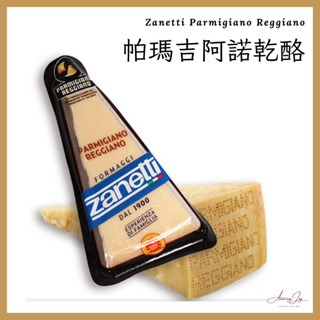 《AJ歐美食鋪》義大利 Zanetti 帕瑪吉阿諾 200克 Parmigiano Reggiano