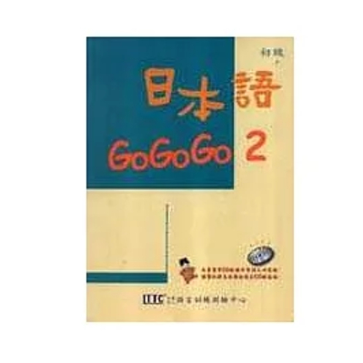 日本語GOGOGO 2（單書版）