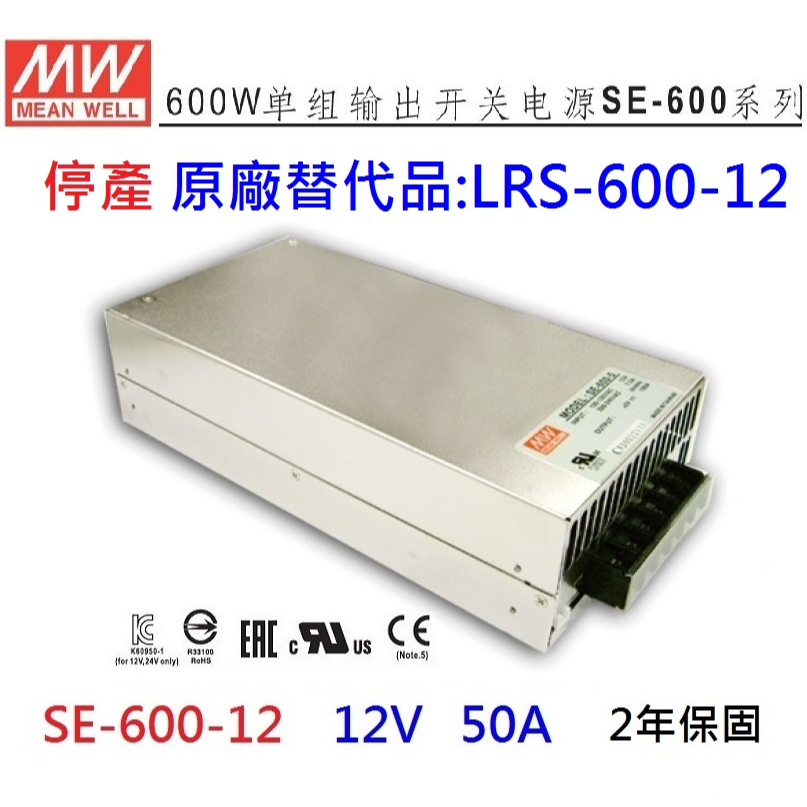 【附發票有保固】SE-600-12替代品LRS-600-12 12V 50A 600W 明緯 電源供應器  三年保固