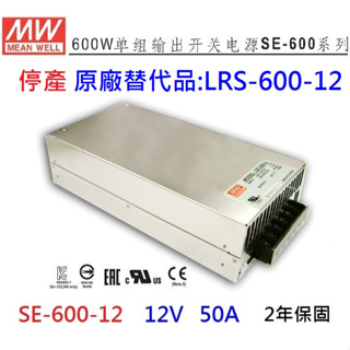 【附發票有保固】SE-600-12替代品LRS-600-12 12V 50A 600W 明緯 電源供應器 三年保固