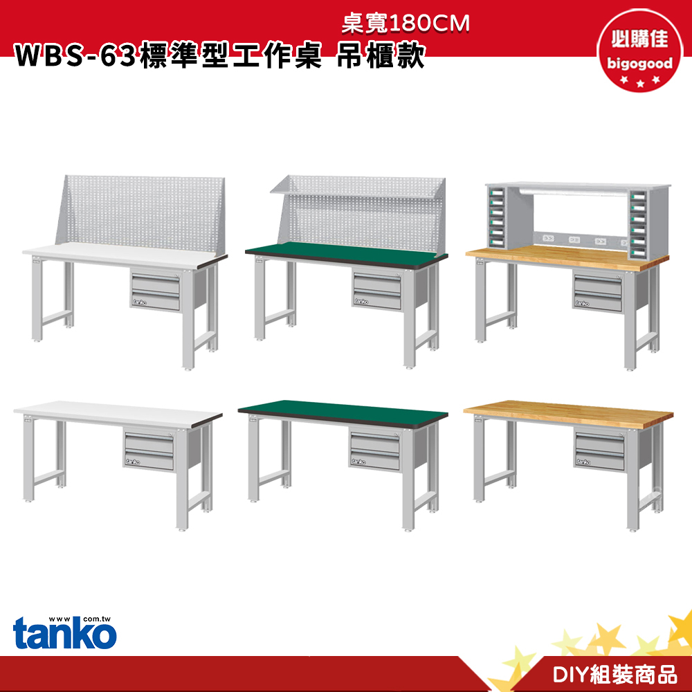 天鋼 標準型工作桌 吊櫃款 WBS-63022 寬180CM 多用途桌 電腦桌 工業桌 實驗桌 書桌 工作桌 辦公桌