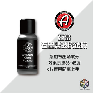 愛布釋手❤️Adam’s 亞當 石墨烯玻璃鍍膜Graphene Ceramic Glass Coating 30ml