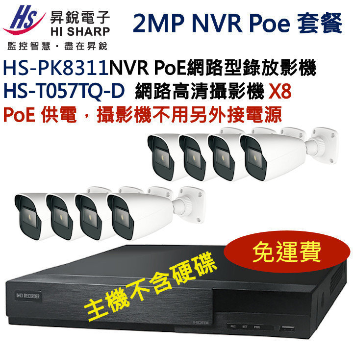 8路 NVR IPC PoE套餐 昇銳 HISHARP HS-PK8311+HS-T057TQ-Dx8 保固一年