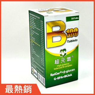 最優惠／超元氣B群 B100 強化配方錠：維生素C+BCAA+花旗蔘+茄紅素+大蒜+啤酒酵母+維他命B12+鐵