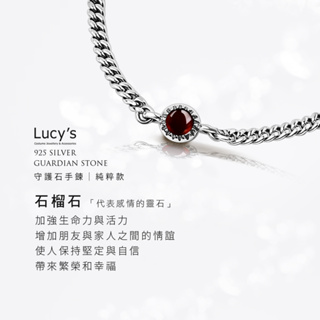 Lucy's 守護石純粹款｜925純銀 石榴石 手鍊 (103611)