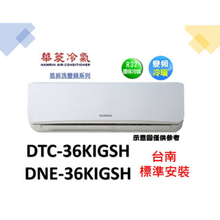 【臺南標本安裝】"贈安裝架"HAWRIN華菱DNE-36KIGSH / DTC-36KIGSH 變頻冷暖 一對一