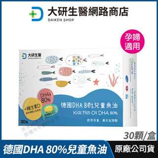 [限時促銷] 大研生醫 德國DHA 80%兒童魚油 現貨 公司貨 rTG型式 添加維生素D 雙效頂級好補充 30粒/盒