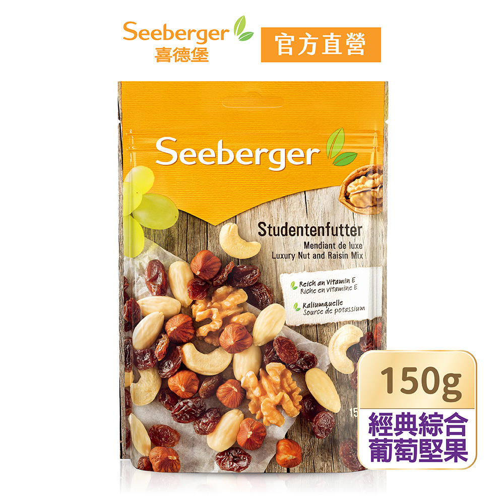 【Seeberger】喜德堡堅果系列 經典綜合葡萄堅果150g/包【官方直營】