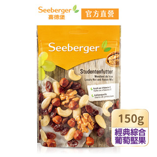 【Seeberger】喜德堡堅果系列｜經典綜合葡萄堅果150g｜賞味期2025年10月｜官方直營