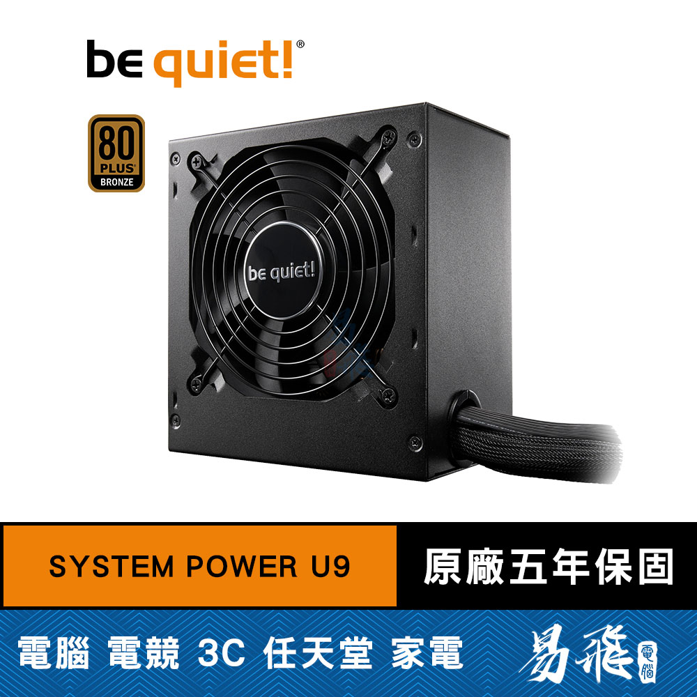 be quiet! SYSTEM POWER U9 電源供應器 500W 600W 銅牌 電供 五年保固 易飛電腦