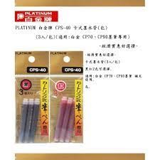 PLATINUM 白金牌 CPS-40 卡式墨水管-3入
