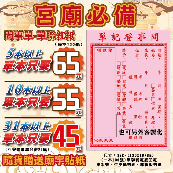 現貨快速出貨【宮廟必備-廟宇商品】廟宇通用問事登記單＆感謝狀＆公版油香收據＆單聯本＆每本100張＆少量20本可客製化