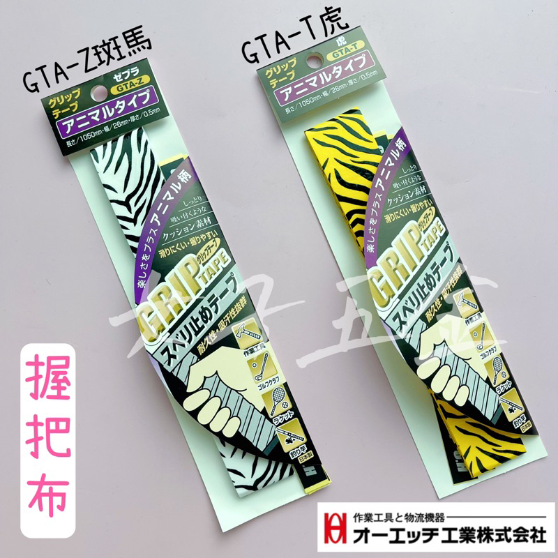 《女子五金》含稅🔺 日本製 GRIP TAPE 握把帶 握把布 衝擊 吸收 工具 球桿 釣竿 羽球 網球