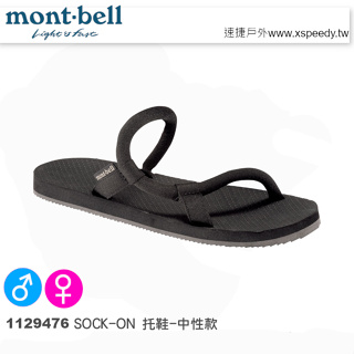 日本 mont-bell 1129476 SOCK-ON 自動調校織帶拖鞋,戶外托鞋,紓壓托鞋