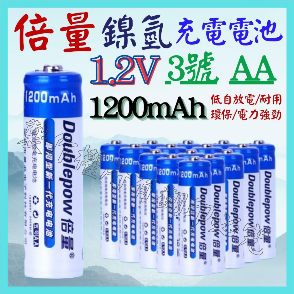 倍量 3號 AA 1.2V 1200mAH 低自放電充電電池 鎳氫 充電電池 充電電池 14500 電池【妙妙屋】