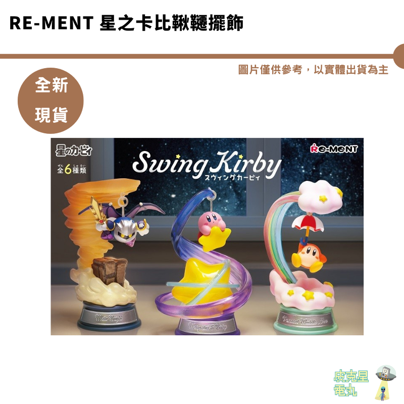 Re-MeNT  Re-Ment 星之卡比鞦韆擺飾【皮克星】整盒1200 預購6月