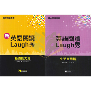 【國中英語輔材】英語閱讀Laugh秀–基礎能力篇/生活實用篇.政大文創【大方書局參考書網路書局】