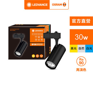 OSRAM 歐司朗/朗德萬斯 晶享 LED 軌道燈 30W 黑色 官方直營店