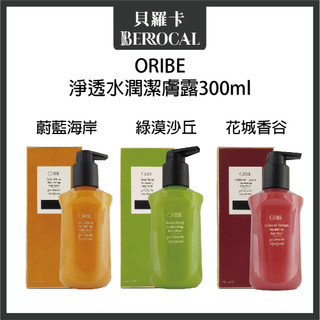 💎貝羅卡💎 ORIBE 歌薇 淨透水潤潔膚露 綠漠沙丘 花城香谷 蔚藍海岸 沐浴露 300ml