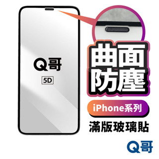 Q哥 曲面防塵滿版玻璃貼 防塵保護貼 適用 iPhone 16 16e 15 14 13 12 11 Pro L74