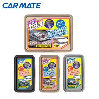 【CARMATE】汽車儀錶板框框收納止滑墊 防滑墊 多款可選