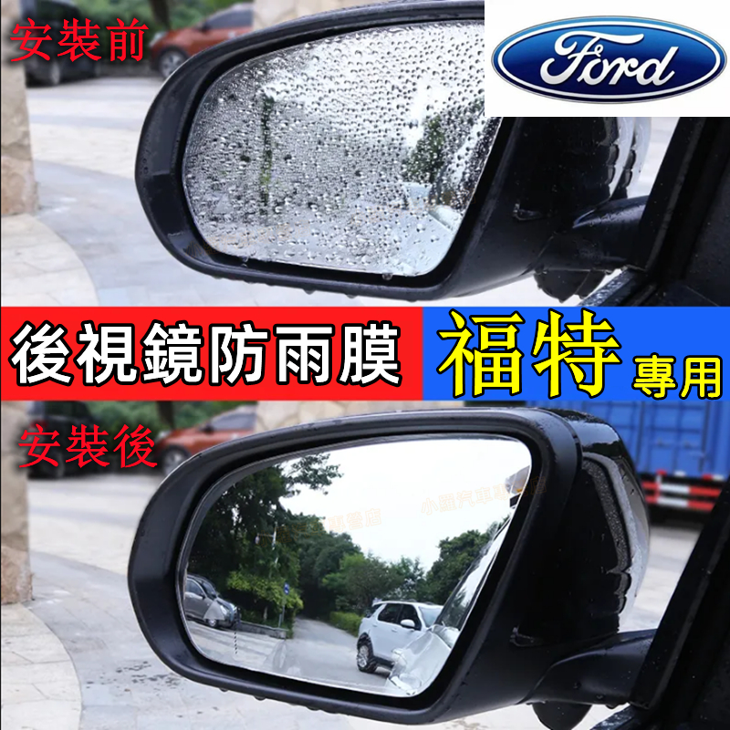 福特後照鏡側窗防 適用微納米防雨膜 反遠光膜 MK FOCUS KUGA ECOSPORT FIESTA ESCORT