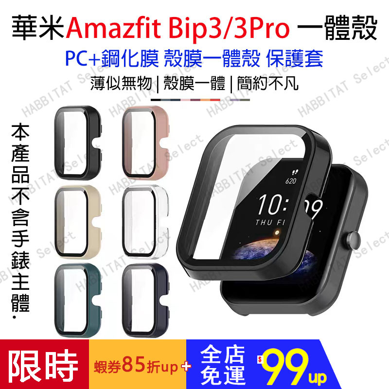適用華米手錶Amazfit Bip3/3pro保護殼 殼膜一體 PC鋼化玻璃保護套 新款錶殼 升級全包配件 防摔防刮