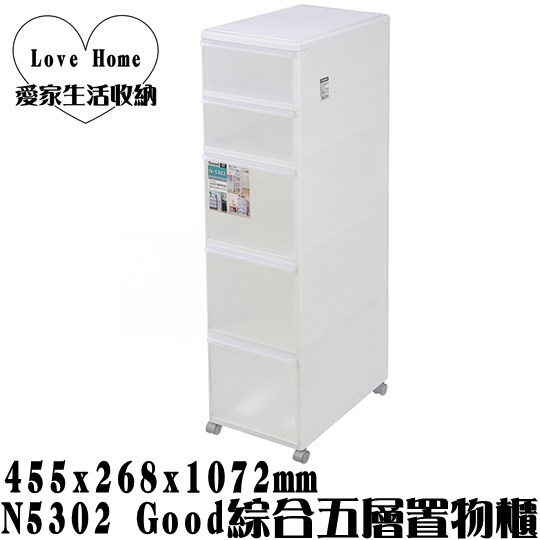 【愛家收納】 免運 台灣製造 N5302 Good綜合五層置物櫃 附輪 五層櫃 抽屜整理箱 收納箱 收納櫃 整理箱