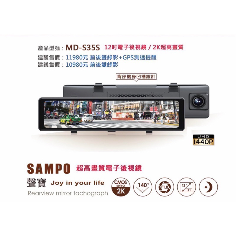 【SAMPO聲寶】MD-S35S 電子後視鏡/12吋大螢幕/行車紀錄器/前後雙錄/140度大廣角/2K超高畫質/測速照相