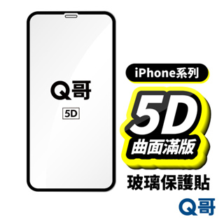 Q哥 真5D滿版 保護貼 玻璃貼 適用 iPhone 15 14 13 12 11 Pro Max XR XS A58