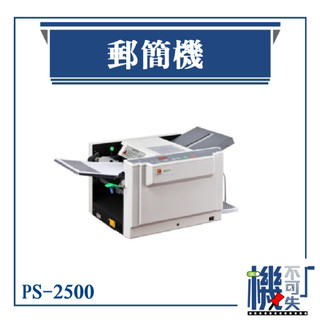 Superfax PS-2500 郵簡機 單機型 辦公室機器系列 薪資機 低分貝 對摺 外三摺 內三摺 事務機