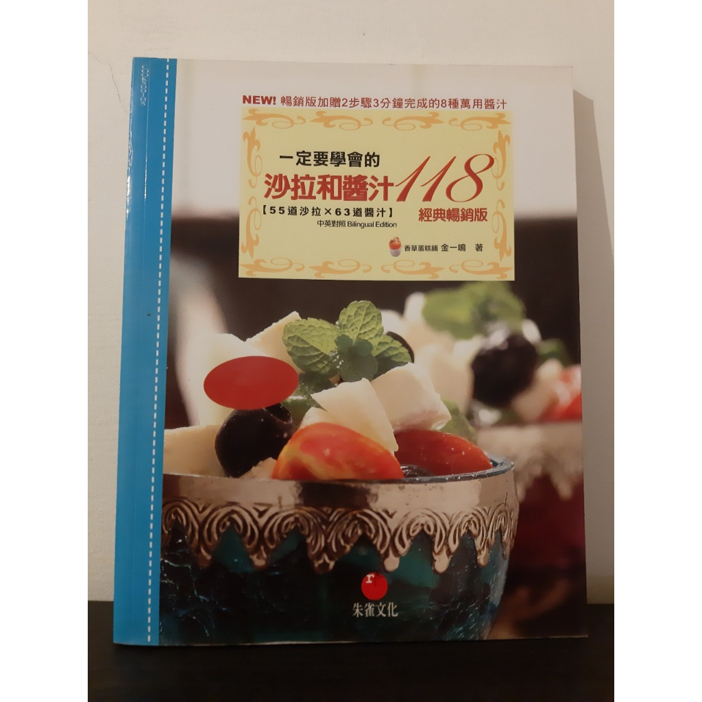 (二手書)食譜 一定要學會的沙拉和醬汁118：55道沙拉 ×63道醬汁(中英對照)