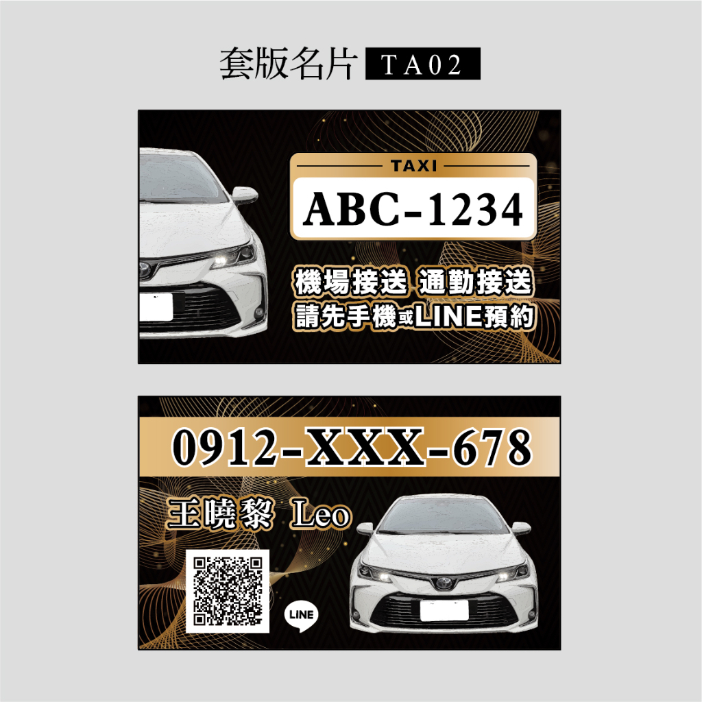 套版名片.名片設計.計程車.機場接送.多元計程車. Toyota Corolla Altis