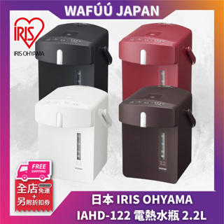 日本IRIS OHYAMA IAHD-122 電熱水瓶 熱水壺 2.2L 4段保溫 防空燒 可調整溫度 保溫