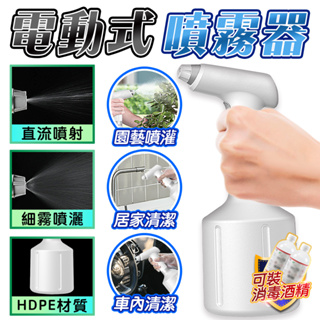 『拚全台最低價🔥』多功能電動噴霧器 900ml大容量 細霧噴 灑園藝澆花 可裝酒精消毒 家用清潔 直流噴射 霧化