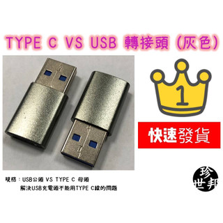 USB3.0公頭VS TYPE C母頭 轉接頭 台灣現貨 充電線轉接頭 電腦USB 手機USB介面 USB3.0高速