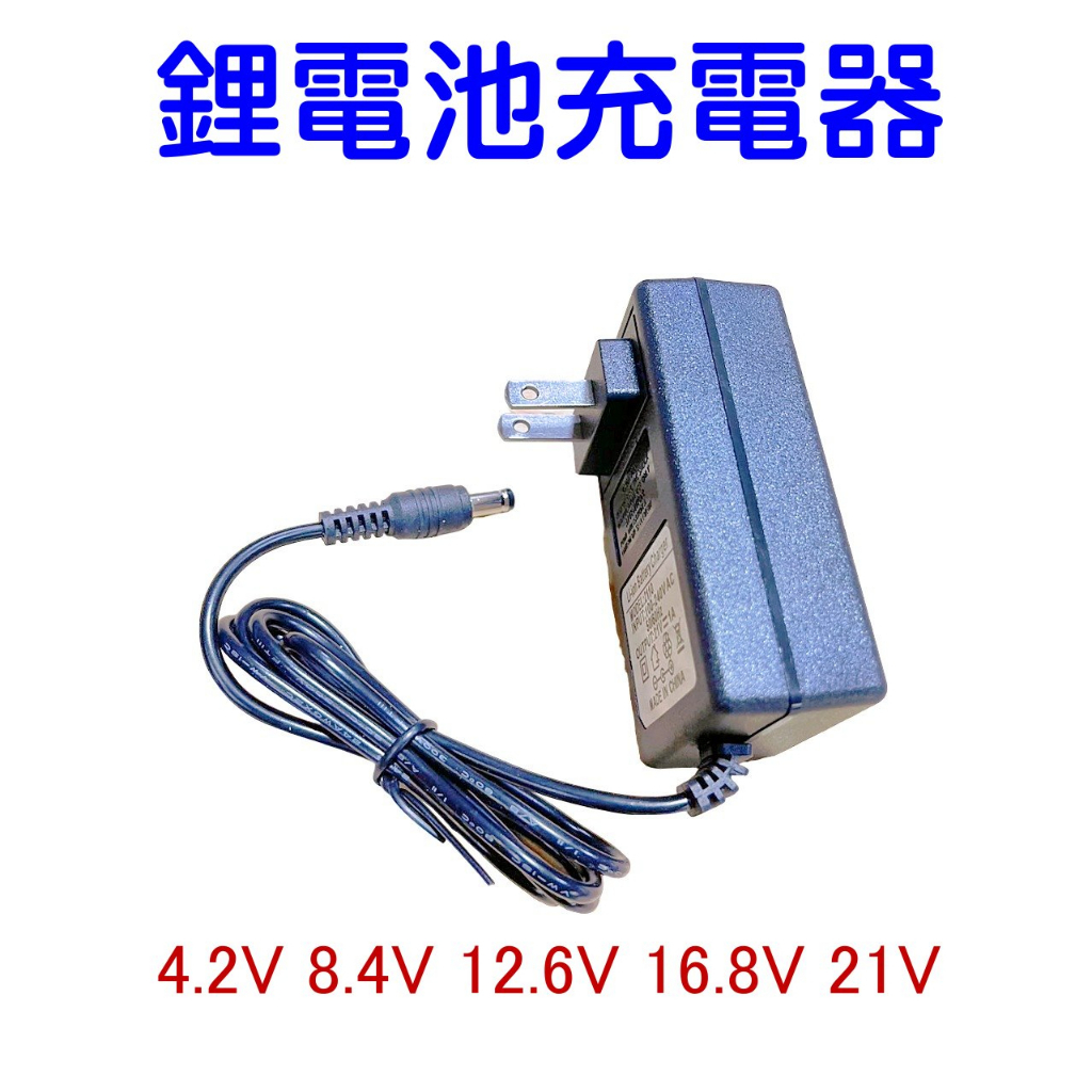 台灣現貨 鋰電池充電器 4.2V充電器 8.4V充電器 12.6V充電器 16.8V充電器 21V充電器