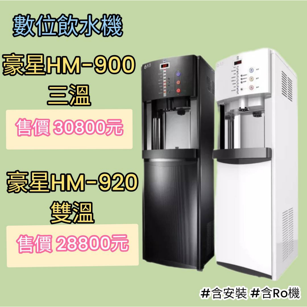 【聊聊驚喜價】豪星HM-900數位式三溫、煮沸式飲水機含五RO機~含安裝(服務地區嘉義市~屏東市)