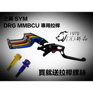 DD部品 三陽 SYM MMBCU DRG 六段 煞車拉桿 可調拉桿 拉桿 剎車拉桿 式拉桿 KRN-BT 送拉桿螺絲