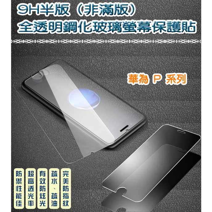 華為 非滿版 全透明鋼化玻璃貼 保護貼　Huawei P20 Huawei P20 Pro Huawei P30