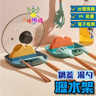 天使網購✌99元以上出貨 桌面鍋蓋湯勺瀝水架 臺灣現貨 電子發票 鍋蓋架 收納架 廚房收納 砧板收納 接水 EE