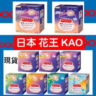 【正品 最低價】日本花王kao 最新版 溫感蒸氣眼罩 盒裝12片。美舒律 現貨快速出貨！日本公司貨
