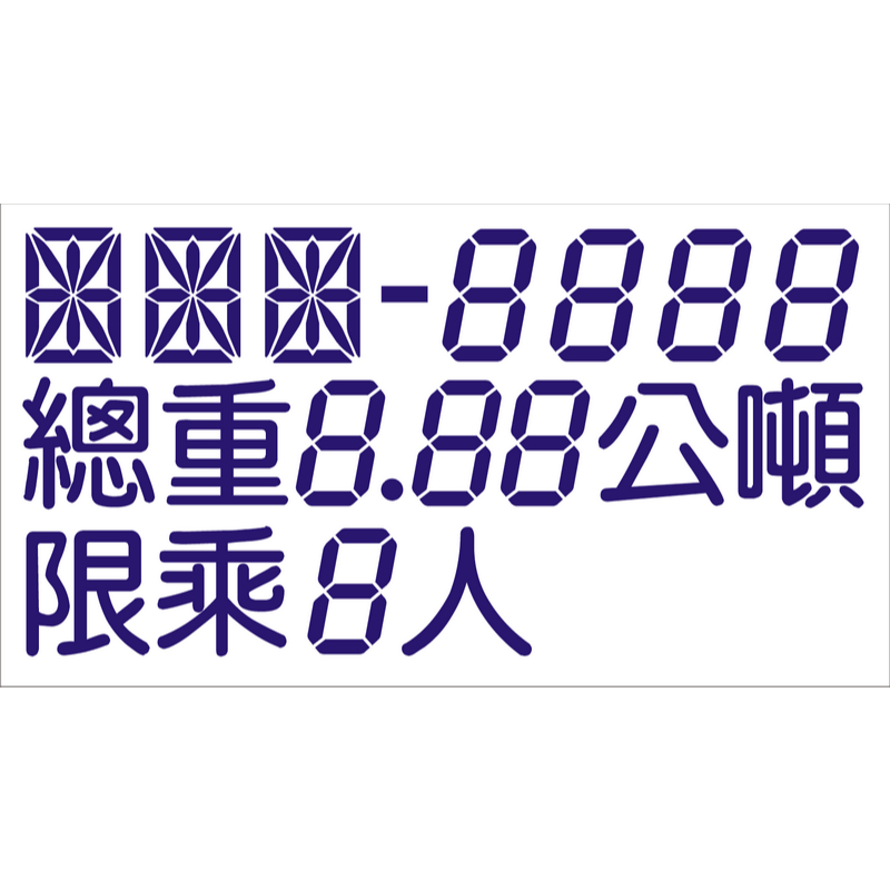 瑞昇專業貨車驗車貼紙【通用型車門標示】車牌總重限乘貼紙-大小貨車-新舊車牌都適用