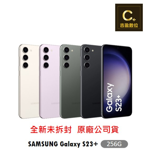 SAMSUNG Galaxy S23+ 5G (8G/256G) 空機【吉盈數位商城】歡迎詢問免卡分期