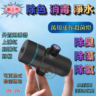 【馬克水族】魚缸三代UV萬用迷你殺菌燈 除綠水 UV殺菌燈 紫外線殺菌燈 除白水 降白濁 抑制病菌 可外接 可內置