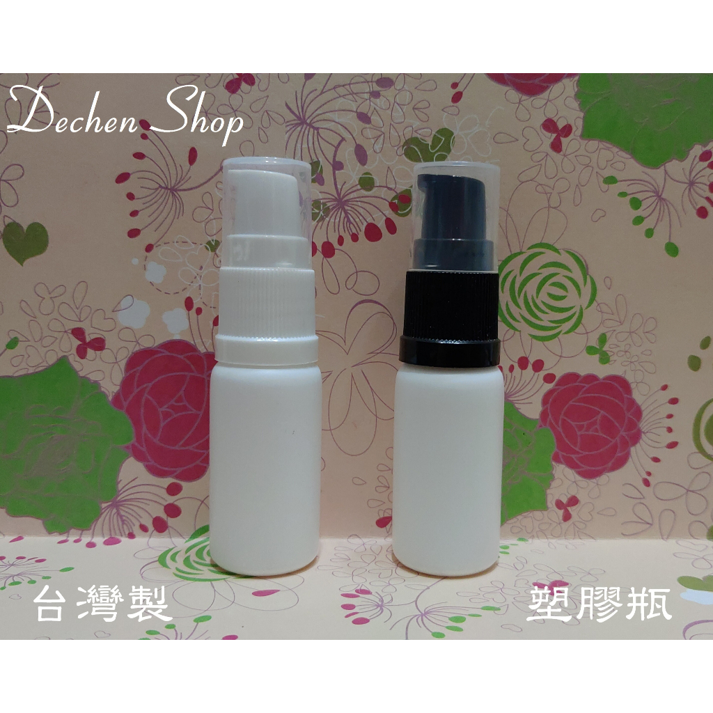 15ml 2號 HDPE 白色塑膠壓瓶/乳液壓瓶/精華液壓瓶/乾洗手酒精壓瓶/不透光壓瓶