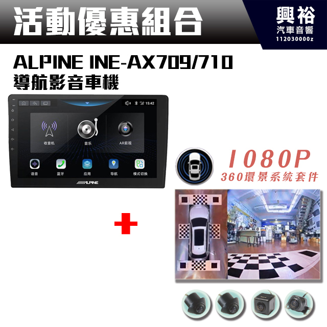 【ALPINE 阿爾派】INE-AX709/710 安卓主機＊高通8核 4+64G* +1080P 環景套裝組合