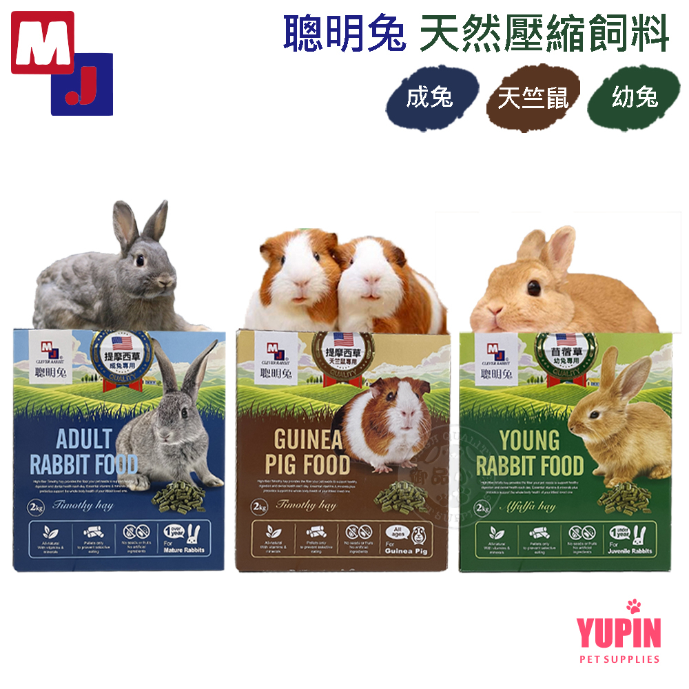 MJ萌洲 聰明兔天然壓縮飼料2kg 幼兔/成兔/天竺鼠 飼料 無穀 美國牧草 兔飼料 鼠飼料 聰明兔 苜蓿草 提摩西草