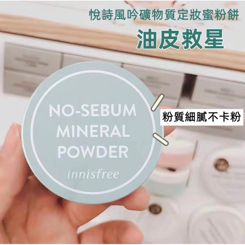 innisfree明星商品控油蜜粉🇰🇷