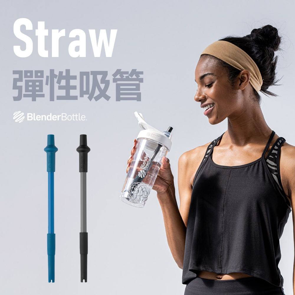 [Banana Store] 現貨 Blender Bottle Straw 環保矽膠吸管 彈性吸管 可調整吸管 吸管